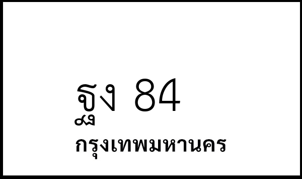 ฐง 84
